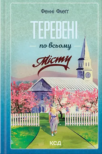 Теревені по всьому місту - Фенні Флеґґ - фото 1
