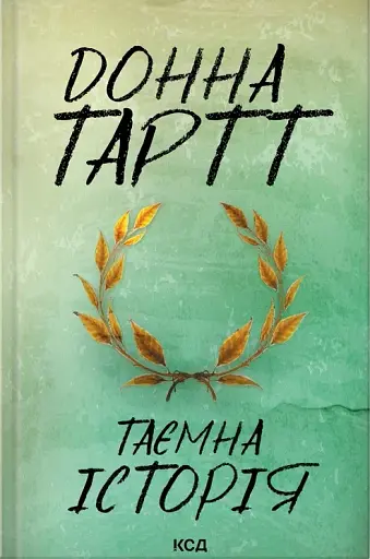 Таємна історія