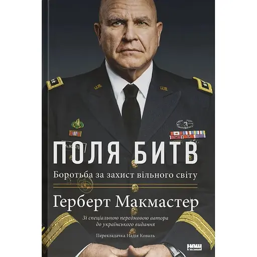 Поля битв. Боротьба за захист вільного світу - Герберт Макмастер - фото 1