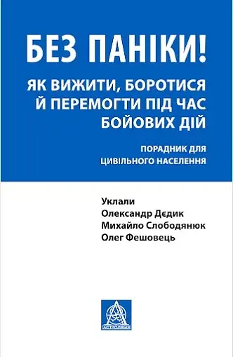 Без паніки! Як вижити, боротися й перемогти під час бойових дій: Порадник для цивільного населення