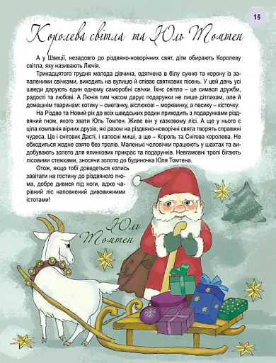 Хто приносить подарунки у зимову ніч? - фото 5