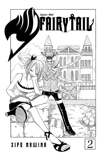 Fairy Tail. Том 2 - фото 3