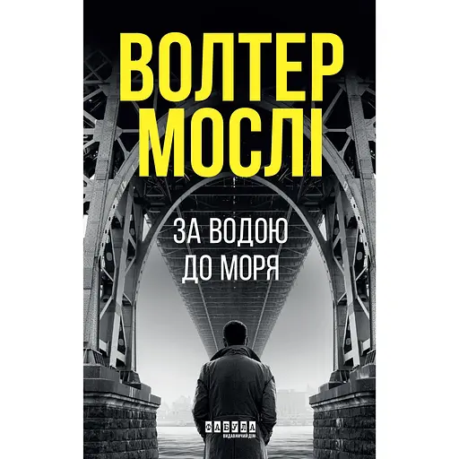 За водою до моря - Волтер Мослі