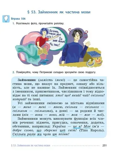 Українська мова. Підручник для ЗЗСО. 6 клас - фото 9