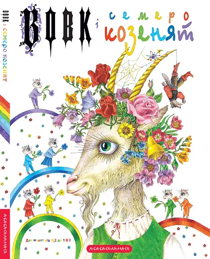 Вовк і семеро козенят