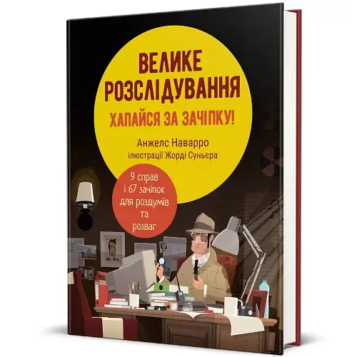 Велике розслідування. Хапайся за зачіпку - фото 2