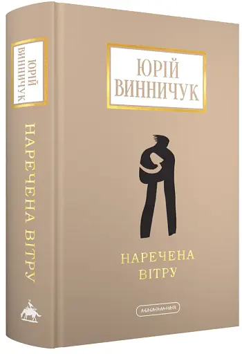 Наречена вітру - фото 2