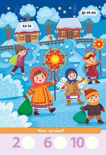 Знайди! Прочитай! Полічи! Пори року - фото 2