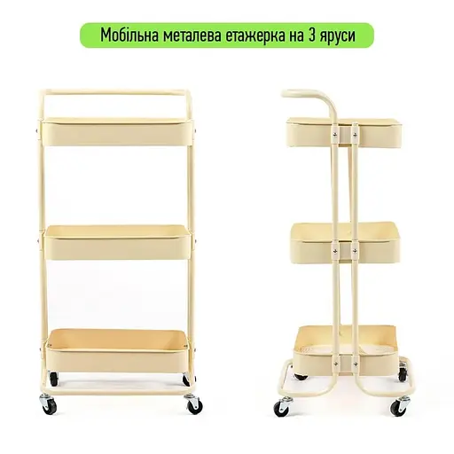 Этажерка Wall Sticker SW-00002105 мобильная трехъярусная универсальная из металла 45х37х82 см кремовая - фото 3
