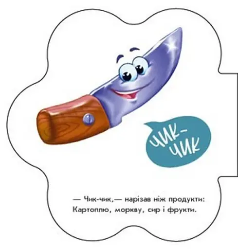 Перші звуки. В оселі - фото 3