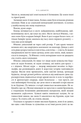 Розламана земля. П’ята пора. Книга 1 - фото 3