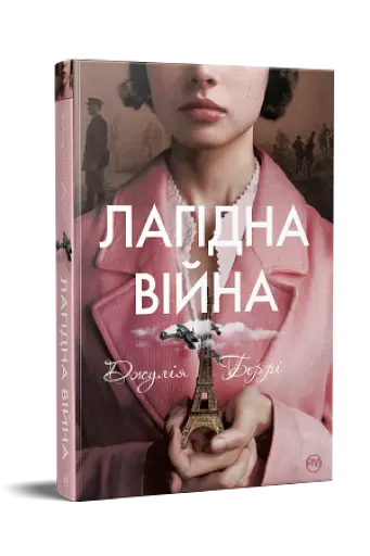 Лагідна війна - фото 2