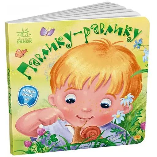Книга Павлику-равлику. Забавлянки-колисанки (Ранок) - фото 1