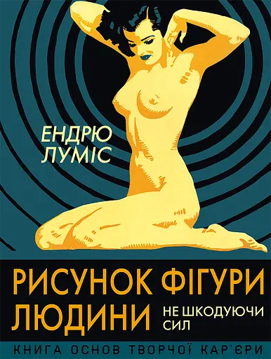 Рисунок фігури людини. Не шкодуючи сил - Ендрю Луміс - фото 1