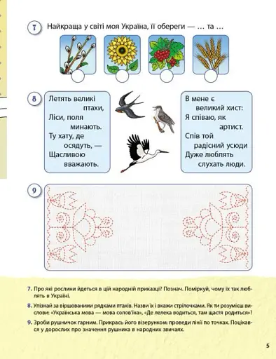 Моя країна-Україна. Робочий зошит - фото 5