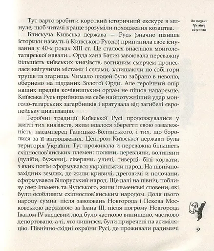 Як козаки Україну боронили - фото 6