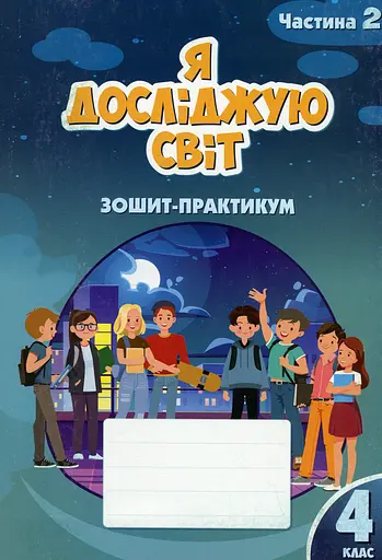 Я досліджую світ. 4 клас. Зошит-практикум. Частина 2