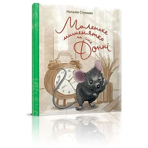 Книга Маленьке мишенятко на ім'я Донні. Автор - Наталія Стукман (Талант) - фото 1
