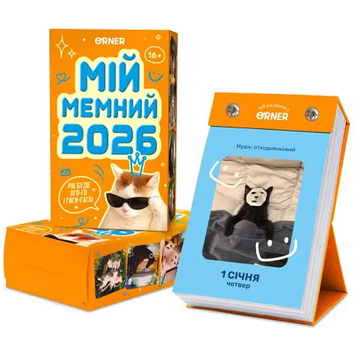 Календар з передбаченнями Мій мемний 2026 рік (orner-3138)