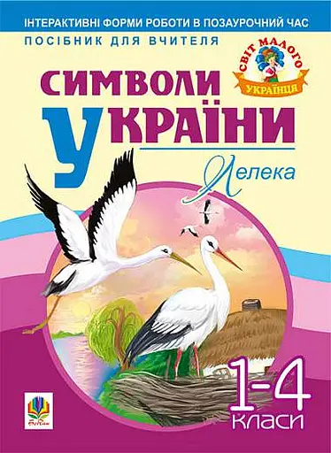 Символи України. Лелека. 1-4 класи. Посібник для вчителя