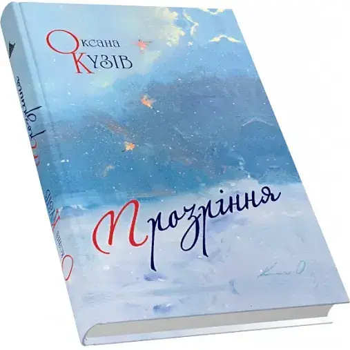 Книга Прозріння - Оксана Кузів (Піраміда)