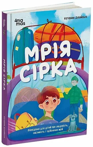Книга Мрія Сірка Ранок ДТЛ006 Різнокольоровий - фото 1