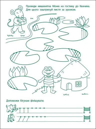 Ігрові вправи: Перші кроки з письма. Рівень 2 (4–6 років) - фото 2