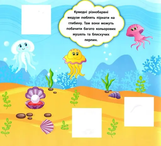 Наліпки-розвивалки. Хто живе в морі - фото 2