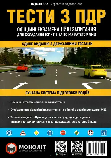 Тести за правилами дорожнього руху України. 27-е видання перероблене і доповнене