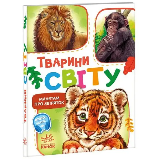 Книга Тварини світу. Малятам про звіряток. Автор - Григорій Меламед (Ранок) - фото 1
