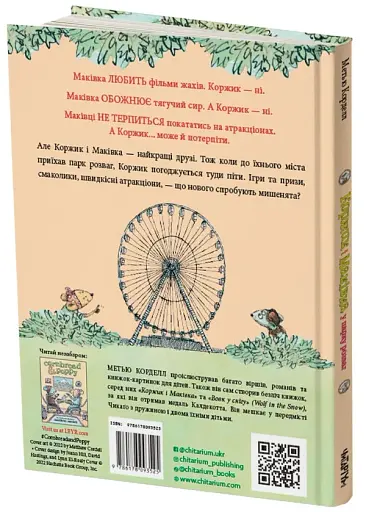 Коржик і Маківка у парку розваг - фото 2