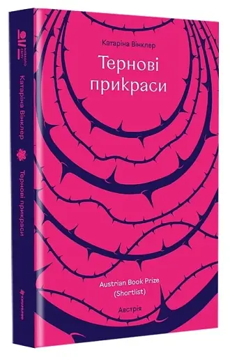 Тернові прикраси - фото 3