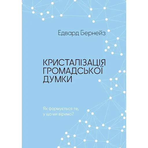 Кристалізація громадської думки - Едвард Бернейс