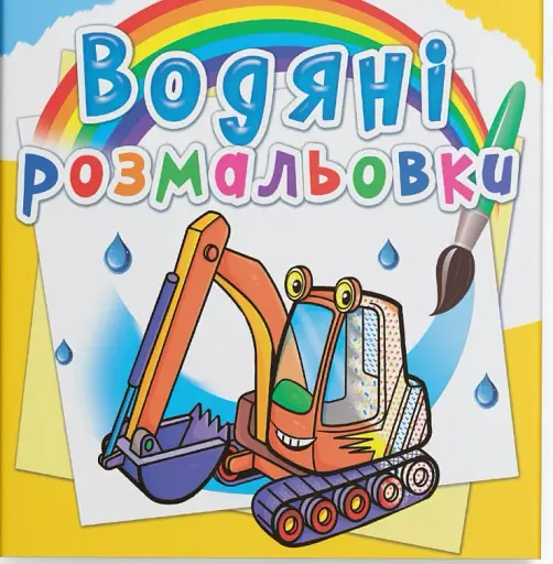 Водяні розмальовки. Будівельна техніка