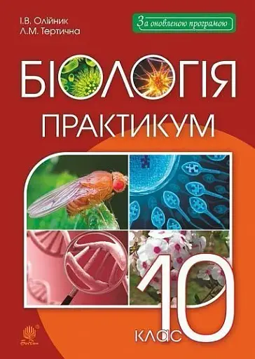 Біологія. 10 клас. Практикум