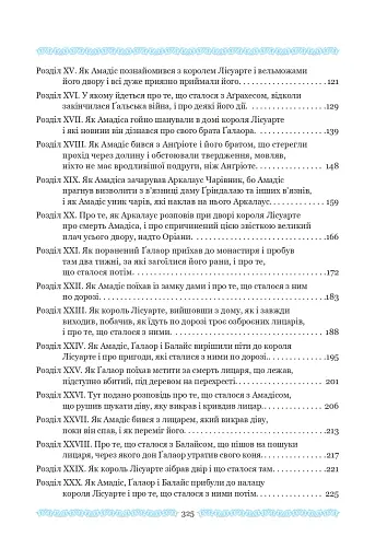 Амадіс Ґальський - фото 6