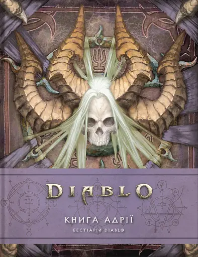 Лорбук Diablo. Книга Адрії