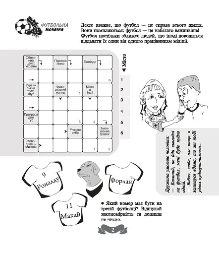 Футбольна мозаїка. Книга 2 - фото 2