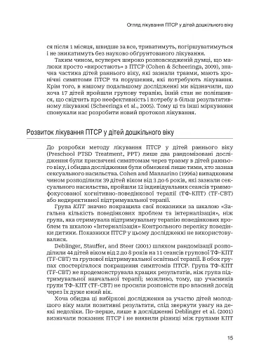 Лікування ПТСР у дітей дошкільного віку. Клінічний посібник - фото 10