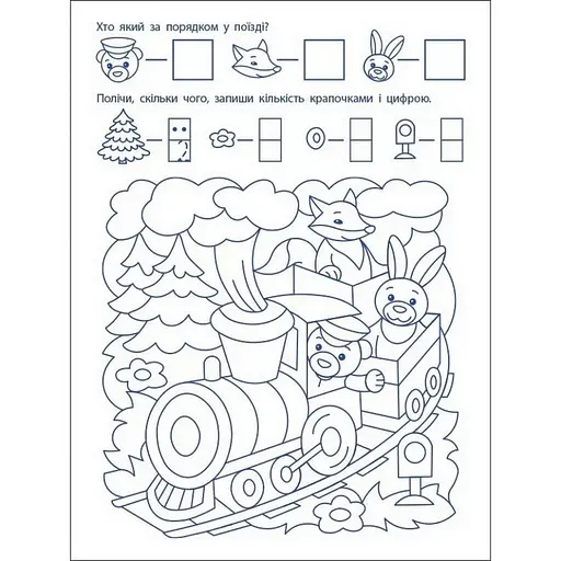 Ігрові вправи "Перші кроки з математики. Рівень 1"АРТ 20301 укр, 4-6 років - фото 2