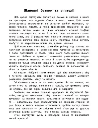 Каліграфія для дошкільнят. Пишу та читаю слова. Прописи із завданнями та наліпками - фото 2