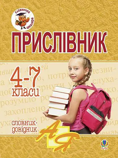 Прислівник. Словник-довідник. 4-7 класи