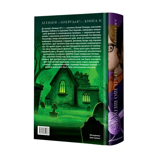 Агенція "Локвуд і Ко". Череп, що шепоче - фото 3