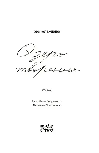 Озеро творення - фото 2