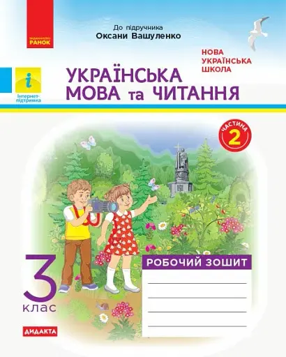 Українська мова та читання. 3 клас. Робочий зошит до підручника О. Вашуленко. У 2-х частинах. Частина 2