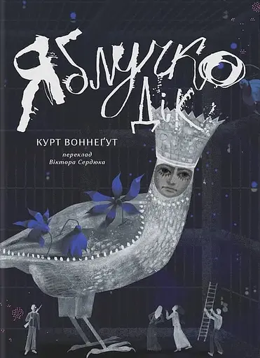 Яблучко Дік - фото 1