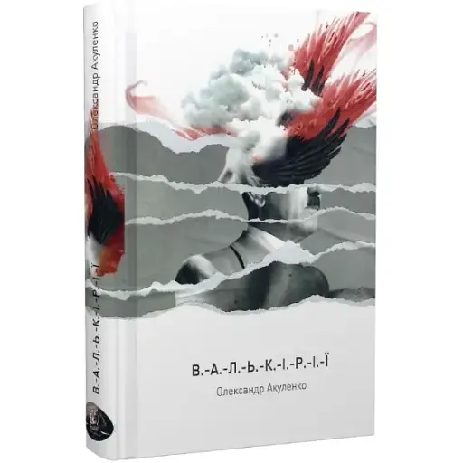 Книга Валькірії - Олександр Акуленко (Залізний тато)