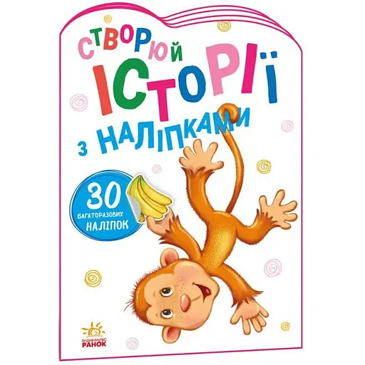 Книга Истории с наклейками. Обезьянка (Утро) - фото 1