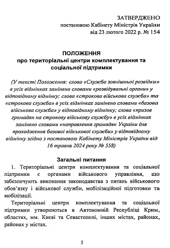 Про затвердження Положення про територіальні центри комплектування та соціальної підтримки. Постанова Кабінету Міністрів України - фото 5