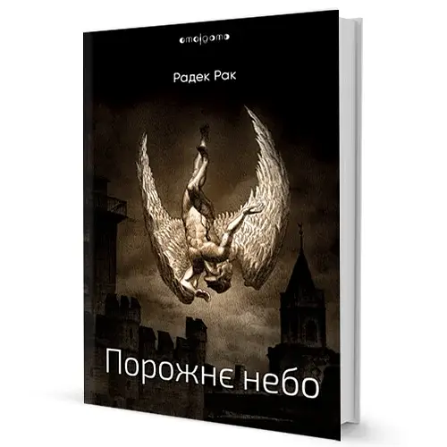 Порожнє небо - фото 2